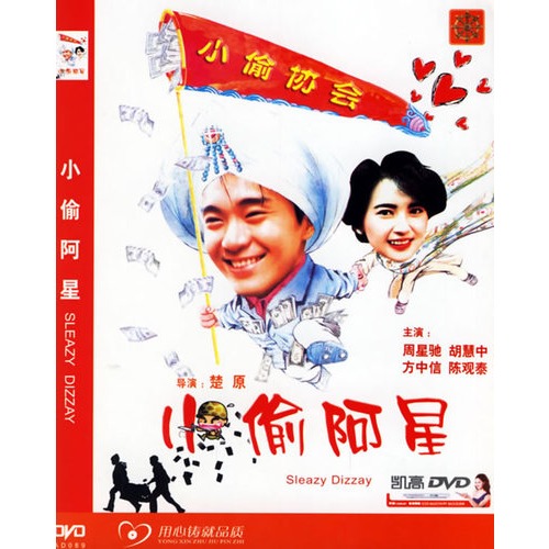 <em>小偷阿星</em>(简装DVD)(周星驰、胡慧中主演)图片