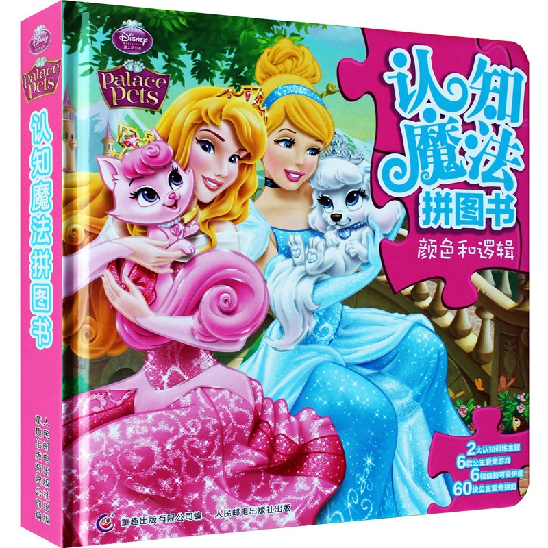 【迪士尼公主书 认知魔法拼图书(颜色和逻辑)儿