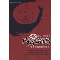 内丹解码——李西月西派内丹学研究
