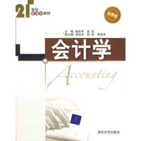 会计学（21世纪管理学教材）