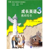 成长英语3教师用书