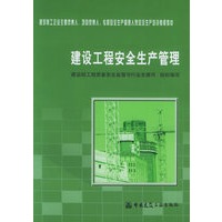 建设工程安全生产管理(附CD—ROM光盘一张)/建筑施工企业主要负责人项目负责人专职安全生产管理人
