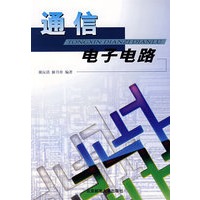 通信电子电路
