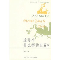 这是个什么样的世界?