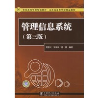 21世纪高等学校规划教材 管理信息系统(第三版)