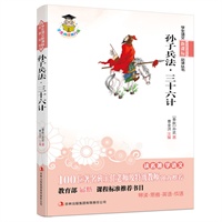 学生语文新课标必读丛书　孙子兵法*三十六计