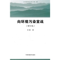 向环境污染宣战（增订版）（中国环境文库）