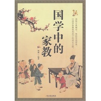 国学中的家教