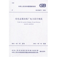 有色金属冶炼厂电力设计规范GB 50673-2011