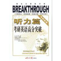 考研英语高分突破——听力篇