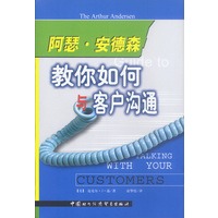 阿瑟·安德森：教你如何与客户沟通