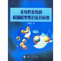 非线性系统的模糊模型辨识及其应用