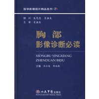 胸部影像诊断必读