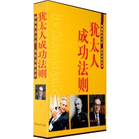 犹太人成功法则（全三卷）