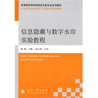 信息隐藏与数字水印实验教程