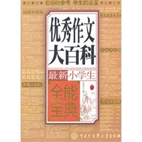 最新小学生优秀作文大百科全能宝典