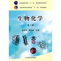 生物化学（第二版）（黄卓烈、朱利泉）