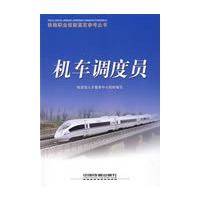 机车调度员[1/1](铁路职业技能鉴定参考丛书)