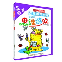 世界顶尖幼儿教育专家设计的思维游戏(5-6岁)