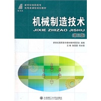 (高职高专)机械制造技术(第三版)(机电类)