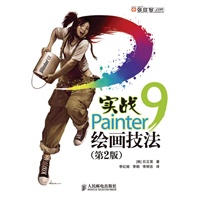 实战Painter 9绘画技法(第2版)