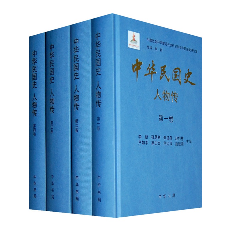 《中华民国史 人物传(全八册)精》李新 总主编