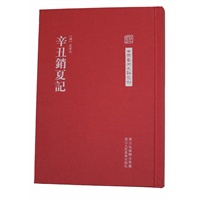 中国艺术文献丛刊：辛丑销夏记（繁体竖排、精装）