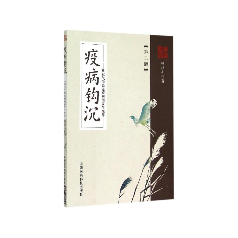 【疫病钩沉--从运气学说论疫病的发生规律(第2