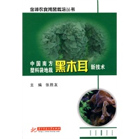 中国南方塑料袋地栽黑木耳新技术(张胜友)