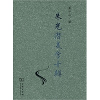 朱光潜美学十辨