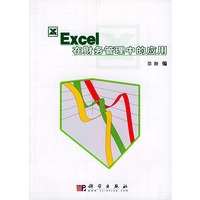 Excel 在财务管理中的应用