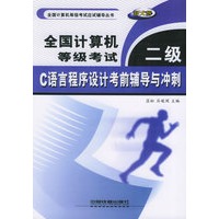 全国计算机等级考试二级C语言程序设计考前辅导与冲刺/全国计算机等级考试应试辅导丛书