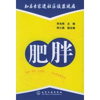 肥胖/知名专家进社区谈医说病