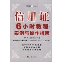信用证6小时教程：实例与操作指南