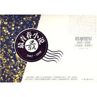 最青春小说（2007-2008）