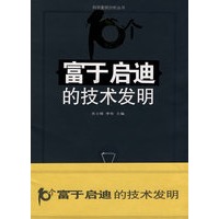 科学案例分析丛书-10个富于启迪的技术发明