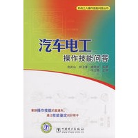 汽车电工操作技能问答 机电工人操作技能问答丛书