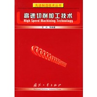 高速切削加工技术——先进制造技术丛书