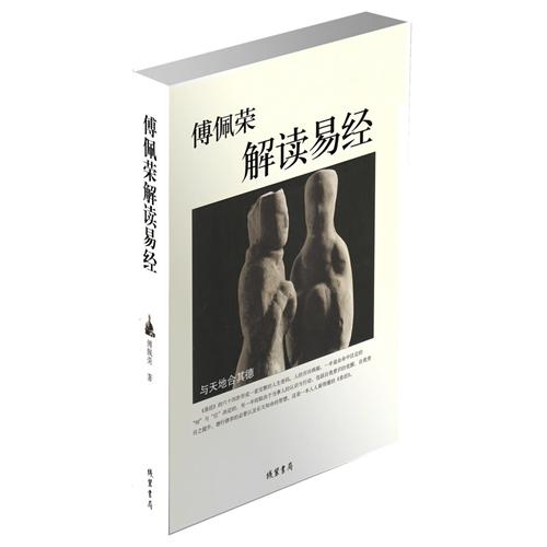 傅佩荣解读易经(当当网全国独家销售)