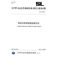 有机分析样品前处理方法：中华人民共和国水利行业标准