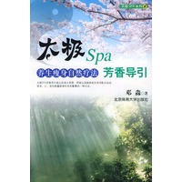 太极Spa芳香导引（养生瘦身自然疗法）/太极SPA系列