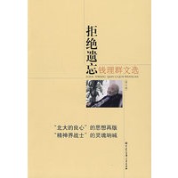 钱理群文选－拒绝遗忘