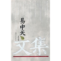易中天文集1:文学卷(精装)