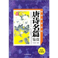 唐诗名篇鉴赏（软精装）
