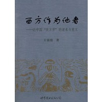 西方作为他者－论中国“西方学”的谱系与意义