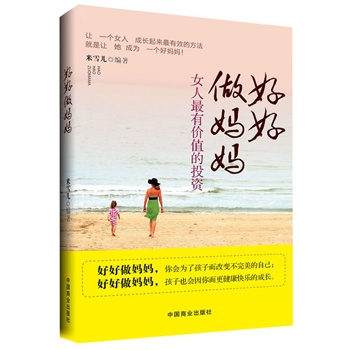 好好做妈妈:女人最有价值的投资