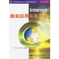 Internet商业应用实务手册