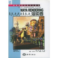 MAYA RENDERING渲染卷（附CD-ROM光盘一张）——高等院校动画专业教材