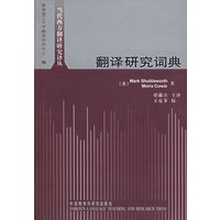 翻译研究词典/当代西方翻译研究译丛