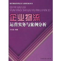 企业物流运营实务与案例分析/万志坚(白)